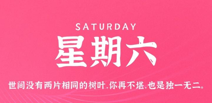 6月4日，星期六，在这里每天60秒读懂世界！-零号资源网