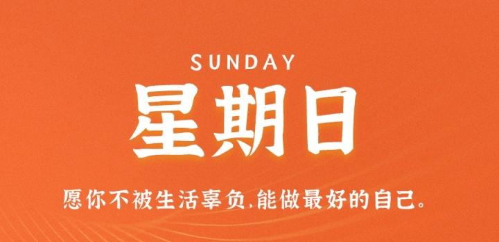 7月10日，星期日，在这里每天60秒读懂世界！-零号资源网