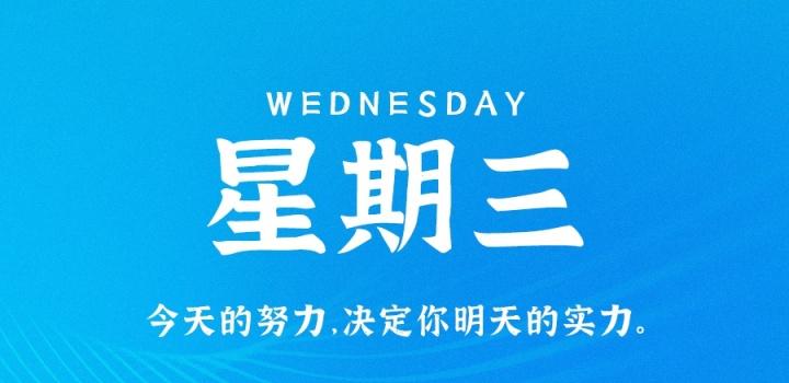 7月13日，星期三，在这里每天60秒读懂世界！-零号资源网