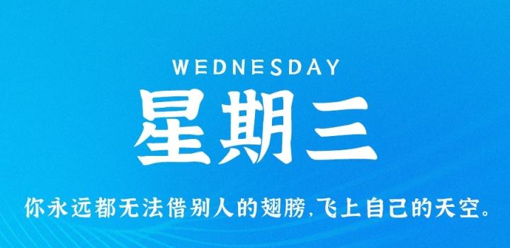 8月3日，星期三，在这里每天60秒读懂世界！-零号资源网