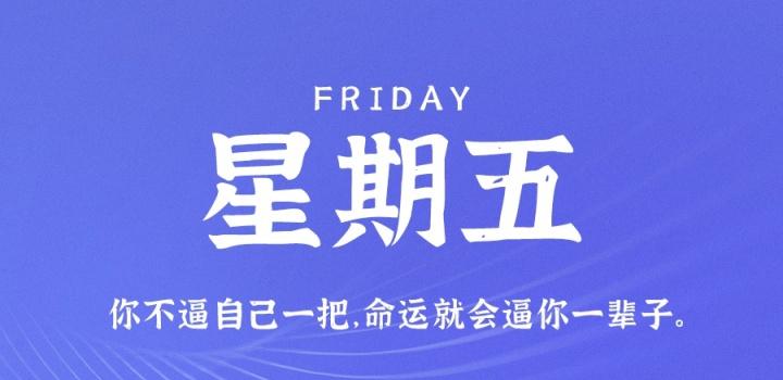 8月5日，星期五，在这里每天60秒读懂世界！-零号资源网