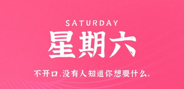 8月13日，星期六，在这里每天60秒读懂世界！-零号资源网