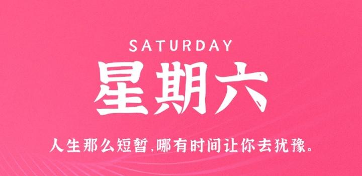 8月20日，星期六，在这里每天60秒读懂世界！-零号资源网