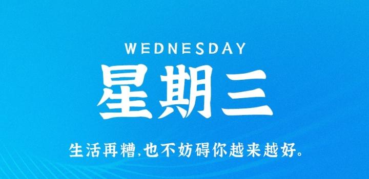 9月7日，星期三，在这里每天60秒读懂世界！-零号资源网